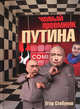 Новый преемник Путина, Егор Стебунов 