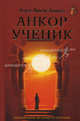 Анкор-ученик. Сокровенная история Атлантиды, Хорхе Анхель Ливрага 