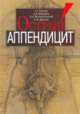 Острый аппендицит, Кригер А.Г., Федоров А.В.и др. 