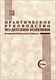 Практическое руководство по детским болезням. Том 1. Гриф УМО по медицинскому Образованию, Румянцев А.Г. 