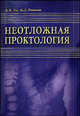 Неотложная проктология, Ан В.К., Ривкин В.Л. 