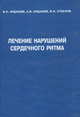 Лечение нарушений сердечного ритма: Монография. - 2-е изд., испр. и доп. ., Андрей Вячеславович Ардашев, Вячеслав Николаевич Ардашев, В.И. Стеклов 