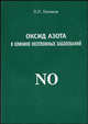 Оксид азота в клинике неотложных заболеваний: Пособие для врачей, Голиков П.П. 