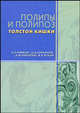 Полипы и полипоз толстой кишки, Ривкин В.Л., Кирьянов И.В., Никитин А.М., Лукин В.В. 