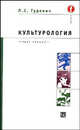 Культурология: Учебник для вузов - (Серия "Факультет"), Павел Гуревич 