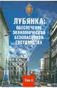 Лубянка: обеспечение экономической безопасности государства. Том 2, 