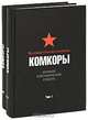 Великая Отечественная. Комкоры. Военный биографический словарь (комплект из 2 книг), 