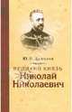 Великий князь Николай Николаевич. - 2-е изд., Данилов Юрий Никифорович 