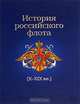История российского флота (X-XIX вв.), М. С. Монаков, Б. И. Родионов 