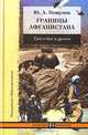 Границы Афганистана. Трагедия и уроки, Ю. А. Нешумов 
