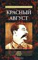 Красный август, Б. Г. Белоголовый 