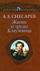 Жизнь и труды Клаузевица, Снесарев Андрей Евгеньевич 