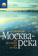 Москва-река. От истоков до устья, Бобров Александр Александрович 