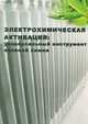 Электрохимическая активация. Универсальный инструмент зеленой химии, 