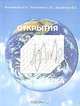 Открытия века (в области химии, физики конденсированного состояния, физической химии, химической физике), Р. А. Волченкова, С. Ю. Волченков, В. С. Волченков 