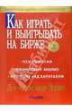 Как играть и выигрывать на бирже. Психология. Технический анализ. Контроль над капиталом, Александр Элдер 