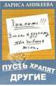 Пусть храпят другие, Аникеева Лариса Шиковна 