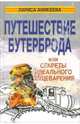 Путешествие бутерброда, Аникеева Лариса Шиковна 