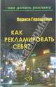 Как рекламировать себя?, Геращенко Лариса Леонидовна 