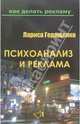 Психоанализ и реклама, Геращенко Лариса Леонидовна 