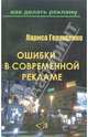 Ошибки в современной рекламе, Геращенко Лариса Леонидовна 