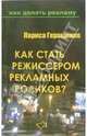 Как стать режиссером рекламных роликов?, Геращенко Лариса Леонидовна 