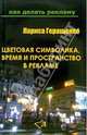 Цветовая символика, время и пространство в рекламе, Геращенко Лариса Леонидовна 