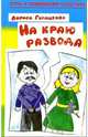 На краю развода, Геращенко Лариса Леонидовна 