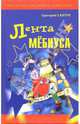 Лента Мебиуса, Салтуп Григорий 