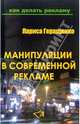 Манипуляции в современной рекламе, Геращенко Лариса Леонидовна 