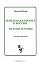 Земельная реформа в России. Истоки и уроки, Леонид Панов 