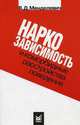 Наркозависимость и коморбидные расстройства поведения. Психологические и психопатологические аспекты, Менделевич В.Д. 