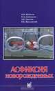 Асфикция новорожденных 3 изд., Шабалов Н.П. 