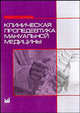 Клиническая пропедевтика мануальной медицины, Попелянский А.Я. 
