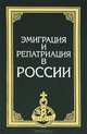 Эмиграция и репатриация в России, В. А. Ионцев, Н. М. Лебедева, М. В. Назаров, А, В. Окороков 
