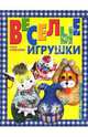 Веселые игрушки для дома, Селенова Ольга 