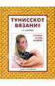 Тунисское вязание. Техника. Узоры. Модели, Абизяева Тамара 