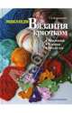 Энциклопедия вязания крючком: Техника. Узоры. Модели, Волынкина Людмила 
