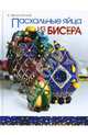 Пасхальные яйца из бисера, Вильчевская Елена 