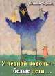 У черной вороны - белые дети..., Наталья Черных 
