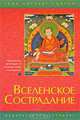 Вселенское сострадание, Геше Келсанг Гьятцо 