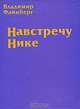 Навстречу Нике, Владимир Файнберг 