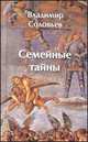 Семейные тайны (роман на четыре голоса), Соловьев В. 