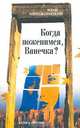 Когда поженимся, Ванечка? Книга прозы, Иван Менджерицкий 
