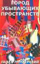 Город убывающих пространств. Рассказы, Павел Лемберский 