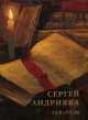 Сергей Андрияка "Акварель", 