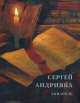 Сергей Андрияка "Акварель", 