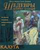Шедевры музейных коллекций. Калуга, 