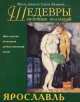 Шедевры музейных коллекций. Ярославль, Владимир Погодин, Т. Лебедева 