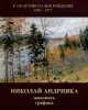 Николай Андрияка. Живопись, графика, Владимир Погодин 